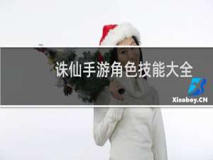 诛仙手游角色技能大全