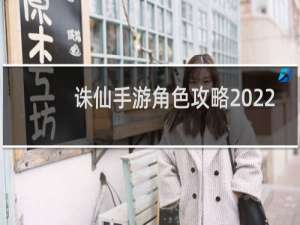 诛仙手游角色攻略2022