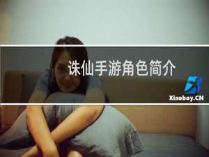 诛仙手游角色简介