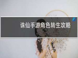 诛仙手游角色转生攻略