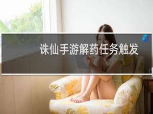 诛仙手游解药任务触发