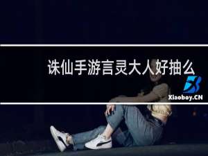诛仙手游言灵大人好抽么