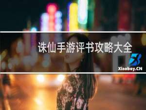 诛仙手游评书攻略大全