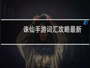 诛仙手游词汇攻略最新