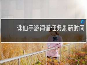 诛仙手游词谱任务刷新时间