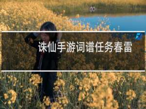 诛仙手游词谱任务春雷
