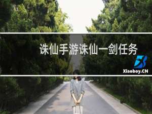 诛仙手游诛仙一剑任务