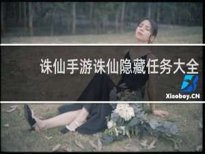 诛仙手游诛仙隐藏任务大全