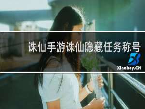 诛仙手游诛仙隐藏任务称号