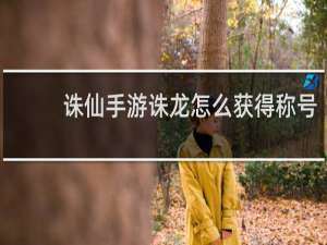 诛仙手游诛龙怎么获得称号