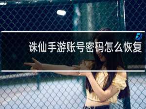 诛仙手游账号密码怎么恢复