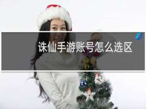 诛仙手游账号怎么选区