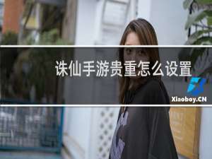 诛仙手游贵重怎么设置