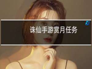 诛仙手游赏月任务
