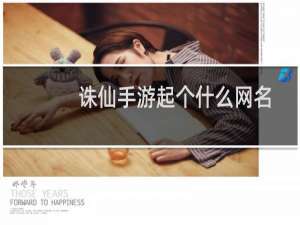 诛仙手游起个什么网名