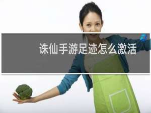 诛仙手游足迹怎么激活