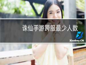 诛仙手游跨服最少人数