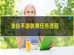 诛仙手游跳舞任务流程