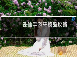 诛仙手游轩辕岛攻略