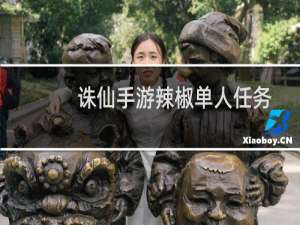 诛仙手游辣椒单人任务