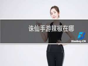 诛仙手游辣椒在哪