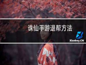 诛仙手游退帮方法