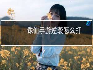 诛仙手游逆袭怎么打