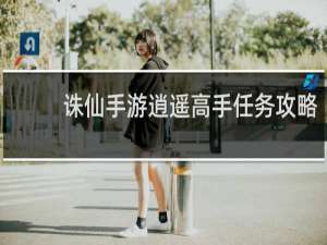 诛仙手游逍遥高手任务攻略