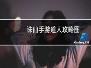 诛仙手游道人攻略图