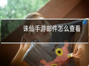 诛仙手游邮件怎么查看