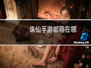 诛仙手游邮箱在哪