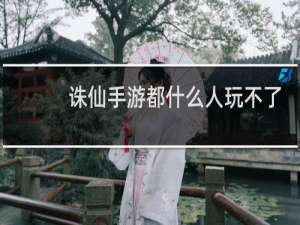 诛仙手游都什么人玩不了
