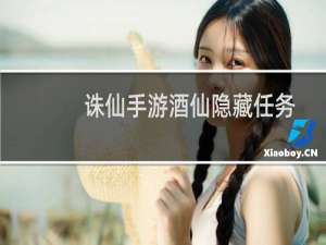 诛仙手游酒仙隐藏任务