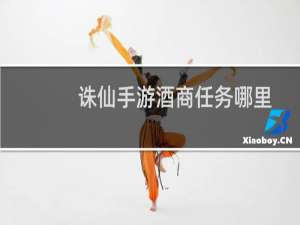 诛仙手游酒商任务哪里