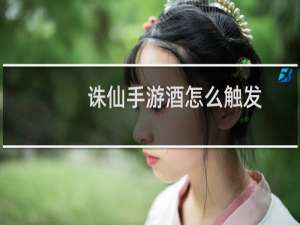 诛仙手游酒怎么触发