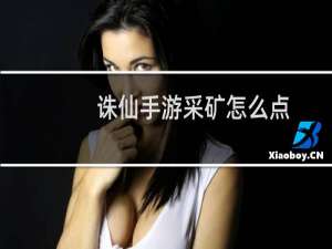 诛仙手游采矿怎么点