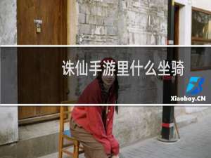 诛仙手游里什么坐骑