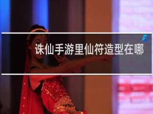 诛仙手游里仙符造型在哪
