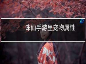 诛仙手游里宠物属性