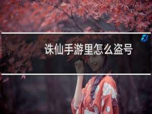诛仙手游里怎么盗号