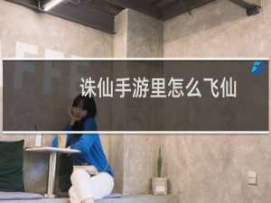 诛仙手游里怎么飞仙