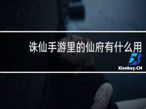 诛仙手游里的仙府有什么用