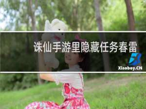 诛仙手游里隐藏任务春雷