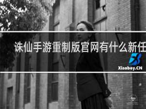 诛仙手游重制版官网有什么新任务