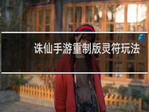 诛仙手游重制版灵符玩法
