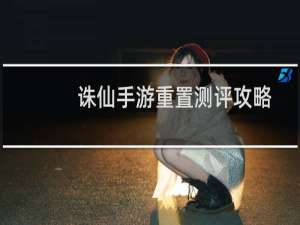 诛仙手游重置测评攻略