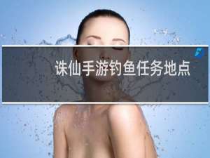 诛仙手游钓鱼任务地点