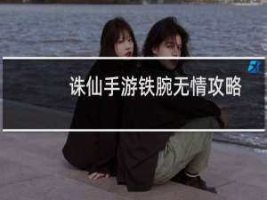 诛仙手游铁腕无情攻略