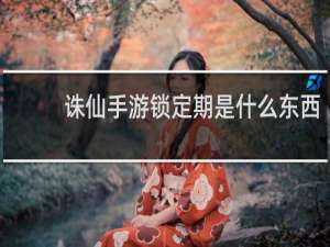 诛仙手游锁定期是什么东西