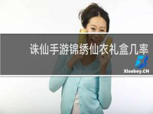 诛仙手游锦绣仙衣礼盒几率